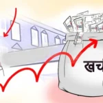 kharcha-sarkar