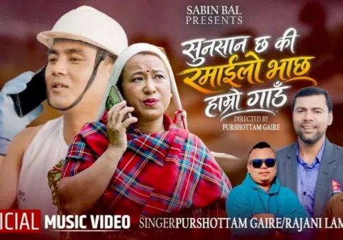 ‘सुनसान छ कि रमाइलो भाछ हाम्रो गाउँ’ गीत सार्वजनिक (भिडियोसहित)