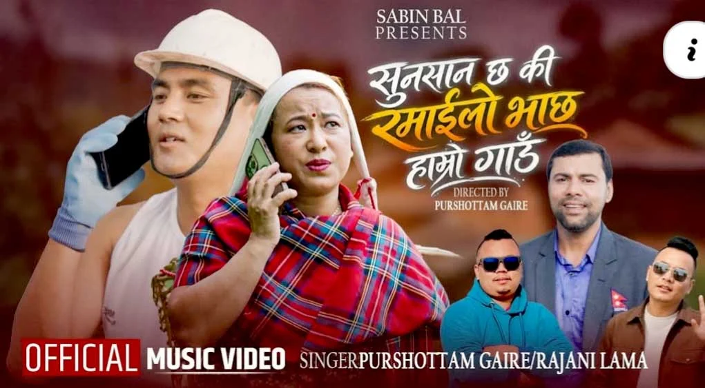 ‘सुनसान छ कि रमाइलो भाछ हाम्रो गाउँ’ गीत सार्वजनिक (भिडियोसहित)