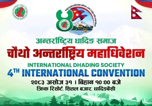 अन्तर्राष्ट्रिय धादिङ समाजको चौथो महाधिवेशन भोलि धादिङबेँसीमा हुँदै
