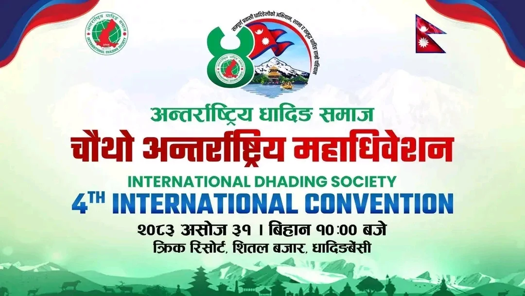 अन्तर्राष्ट्रिय धादिङ समाजको चौथो महाधिवेशन भोलि धादिङबेँसीमा हुँदै