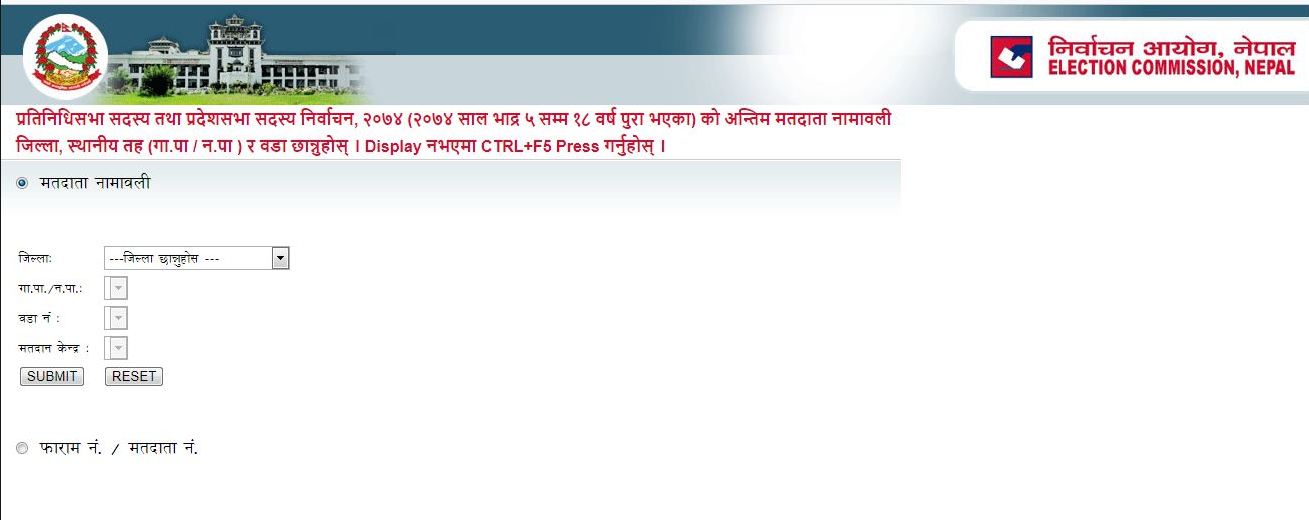 मतदाता नामावलीमा नाम भए नभएको हेर्नको लागि याँहा क्लिक गर्नुहोस्