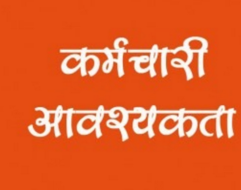 कर्मचारी आवश्यकता