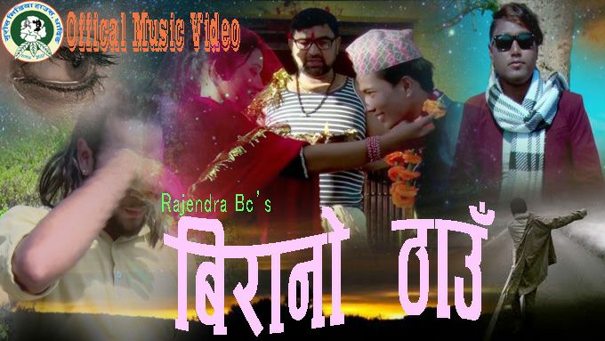 धादिङका राजेन्द्र विश्कर्माको 'बिराँनो ठाउँमा' को भिडियो सार्वजनिक