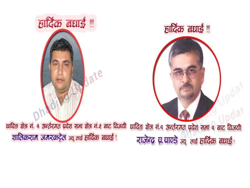 धादिङ क्षेत्र नम्बर १ को दुवै प्रदेश सभा क्षेत्रमा बाम गठबन्ध विजयी