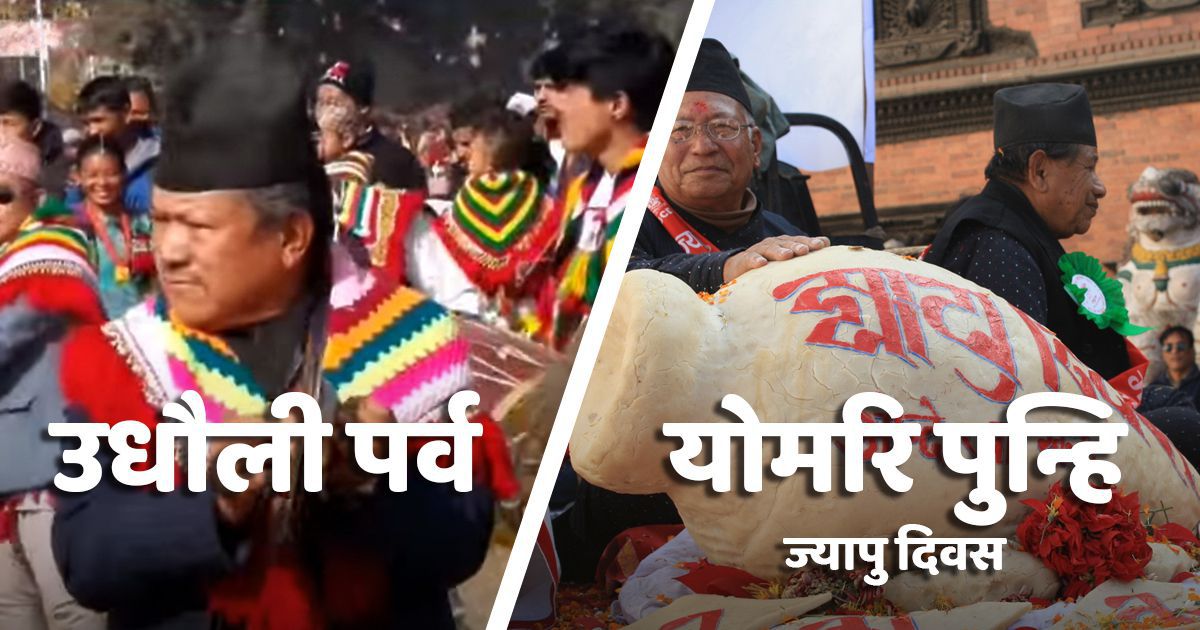किराँत समूदायको उधौली पर्व तथा ज्यापु दिवस आज मनाइदै,
