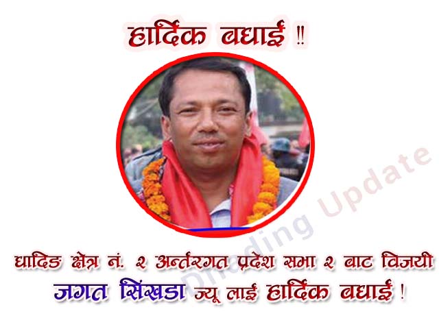 धादिङको क्षेत्र नं. २ को प्रदेश सभा क्षेत्र नं. २ का उम्मेद्वार जगत सिंखडा विजयी