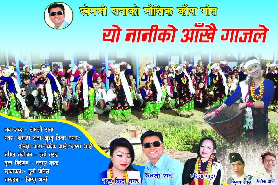 खेमजी रानाको अर्को मौलिक कौरा गीत 'आँखै गाँजले' बजारमा