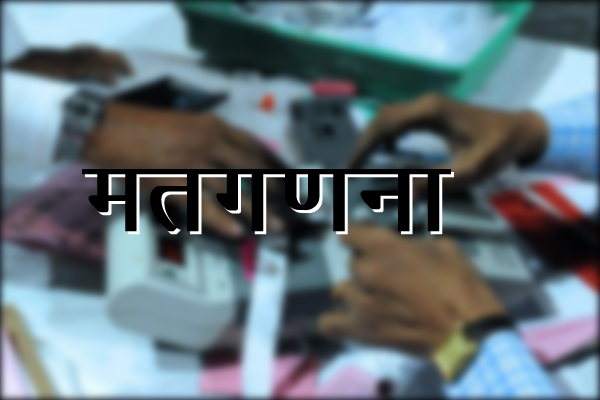 आज साँझ ५ बजेबाट मतगणना हुँदै