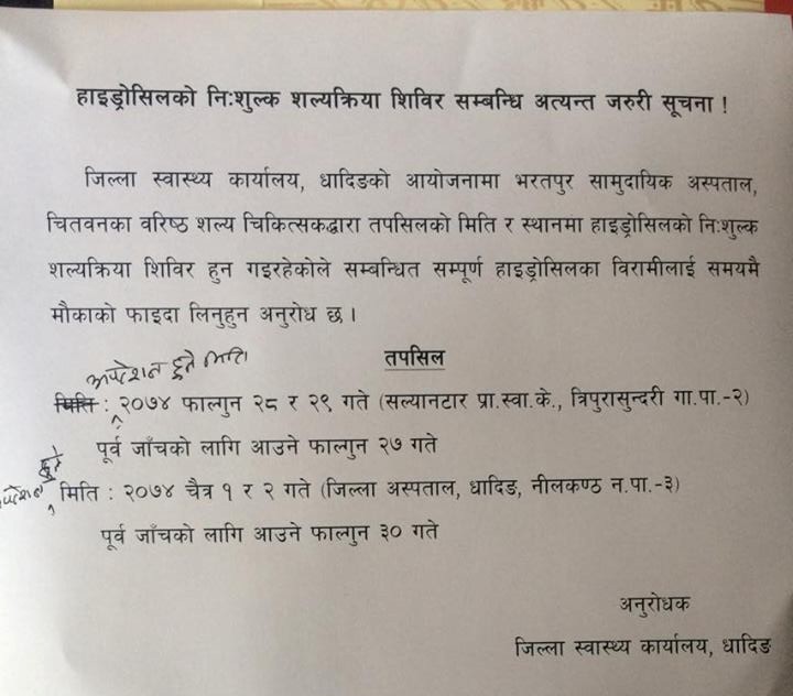 हाईड्रोसिलको निशुल्क शल्यक्रिया शिविर सम्बन्धी सुचना !