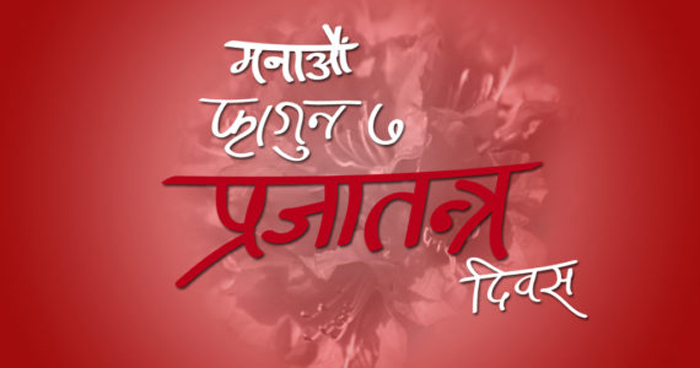 आज प्रजातन्त्र दिवस