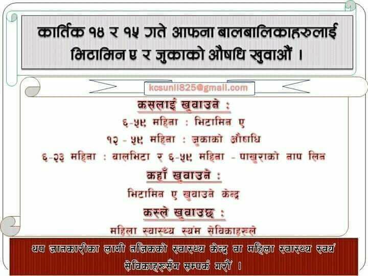 भिटामिन ए र जुकाको औषधी खुवाउनेबारे सूचना !