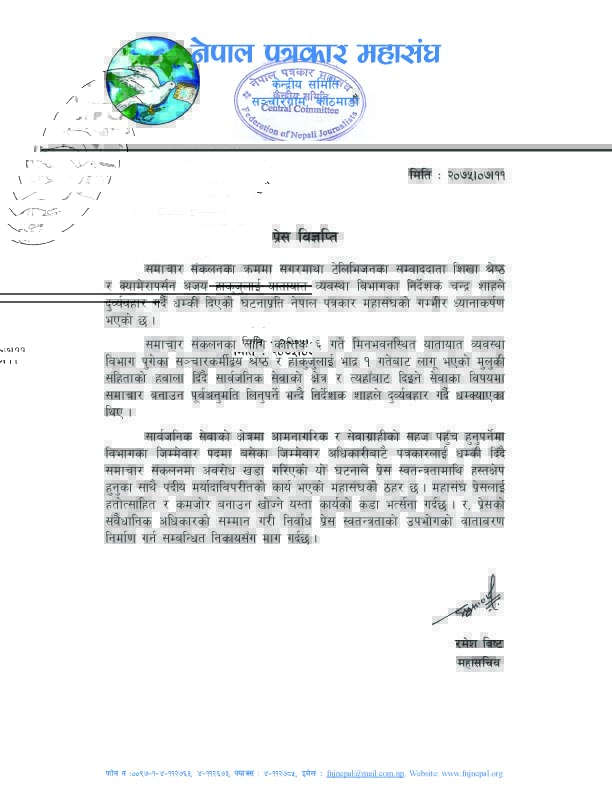 धादिङकी पत्रकार शिखा श्रेष्ठ माथी भएको घटनाप्रति पत्रकार महासंघद्वार भत्र्सना(भिडियो)