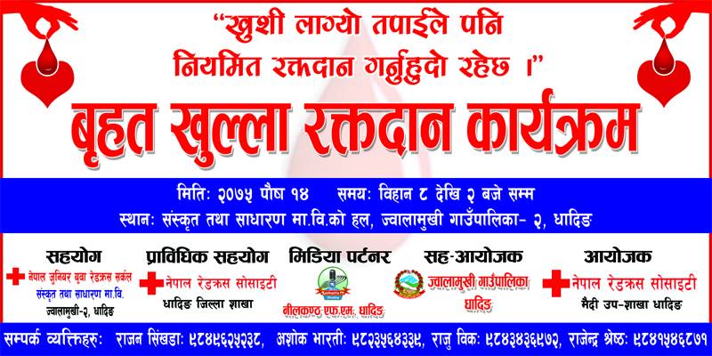 बृहत खुल्ला रक्तदान कार्यक्रम
