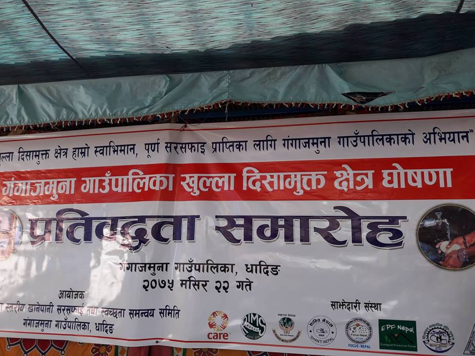 गंगाजमुना गाउँपालिका खुल्ला दिसामुक्त क्षेत्र