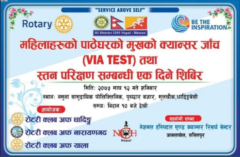 महिलाहरुको पाठेघरको मुखको क्यान्सर जाँच तथा स्तन परिक्षण सम्वन्धि एकदिने शिविर हुने बारे सुचना !