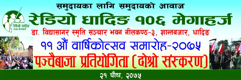 धादिङकै पहिलो सामुदायिक रेडियो, रेडियो धादिङको ११ औं वार्षिक उत्सव आज
