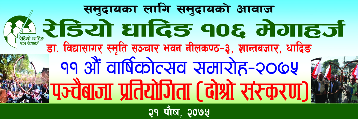 धादिङकै पहिलो सामुदायिक रेडियो, रेडियो धादिङको ११ औं वार्षिक उत्सव आज