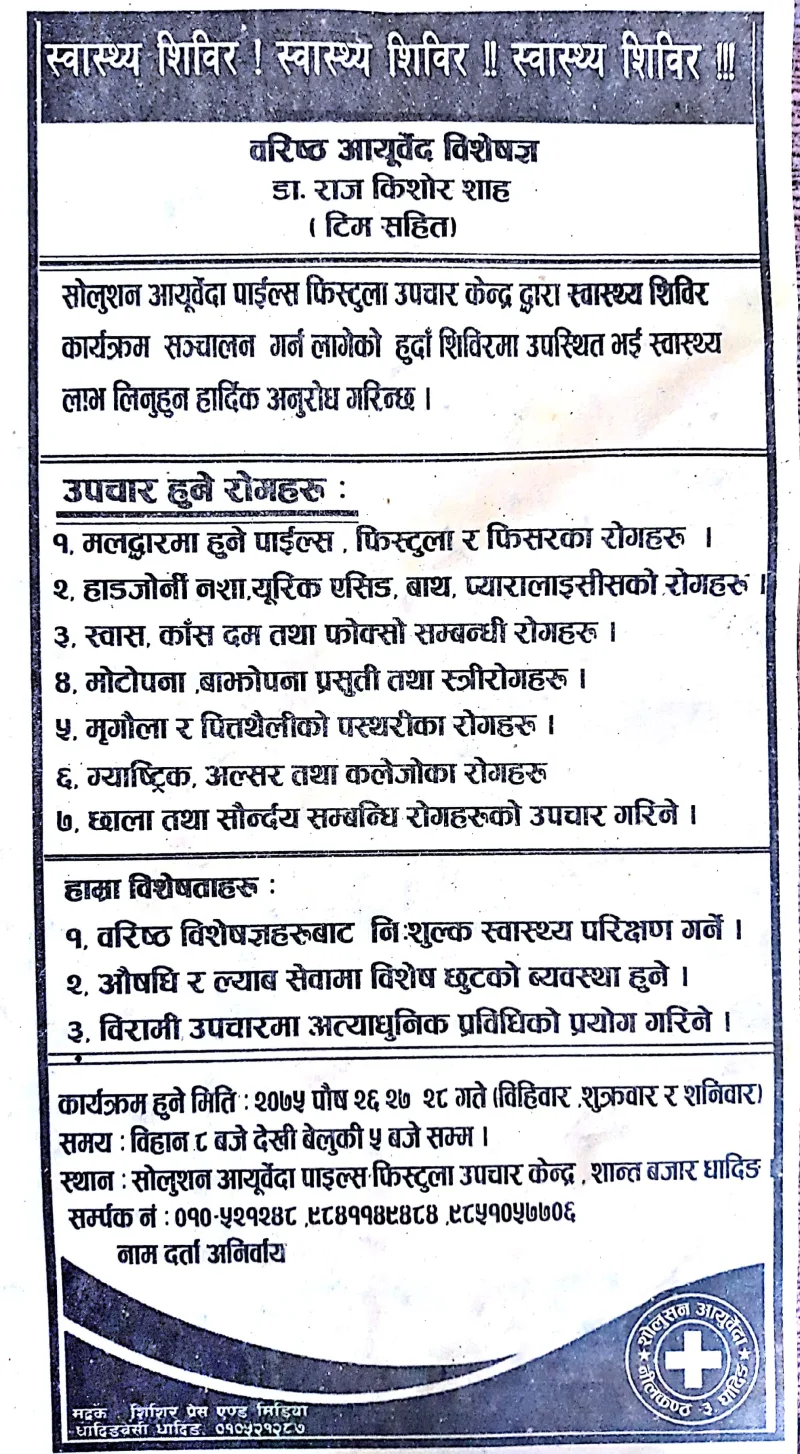 सोलुसन आयुर्वेदा पाइल्स फिस्टुला उपचार केन्द्रद्वारा ३ दिने स्वास्थ्य शिविर संचालन