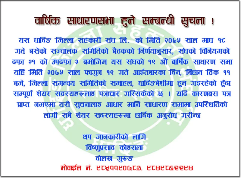 वार्षिक साधारणसभा हुने सम्बन्धि सुचना!