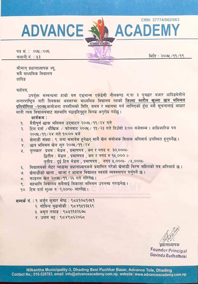जिल्ला स्तरीय भलिबल प्रतियोगिता बारे सूचना !