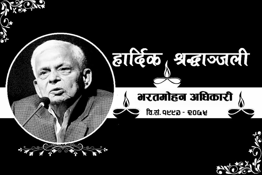 पूर्व उपप्रधानमन्त्री भरतमोहन अधिकारीको निधन