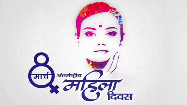 आज १०९ औं अन्तराष्ट्रिय महिला दिवस