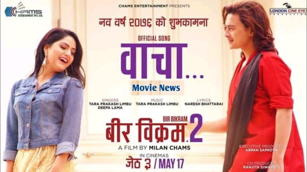 ‘वीर विक्रम २’मा  पल र वर्षाको वाचा–कसम