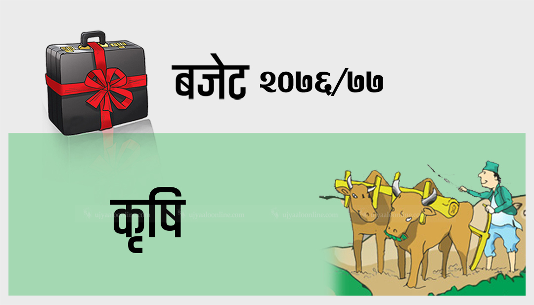 कृषिमा ३४ अर्ब ८० करोड  बजेट