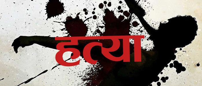 पाँचथरमा दुई परिवारका ९ जनाको हत्या