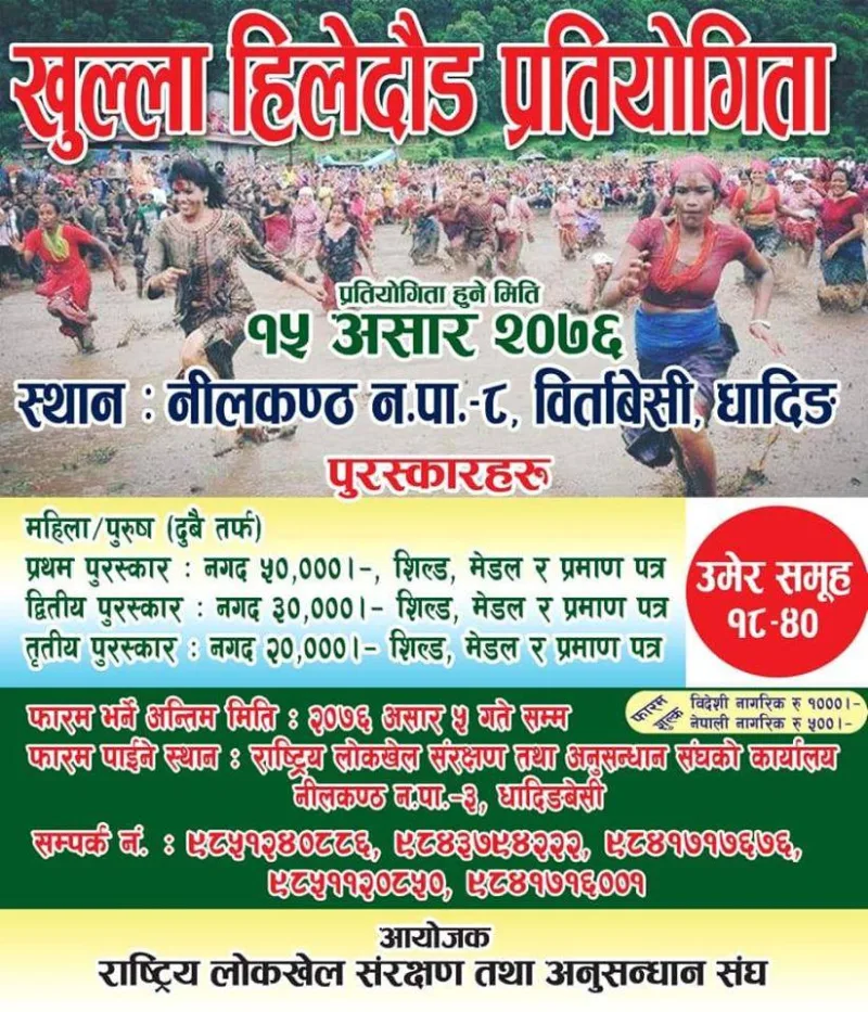 खुल्ला हिलेदौड प्रतियोगीताबारे सूचना !