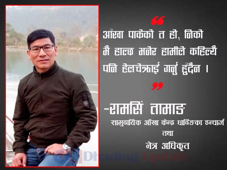 गर्मीमा आँखालाई धेरै ख्याल गर्नुपर्छ : नेत्र अधिकृत रामसिंह तामाङ