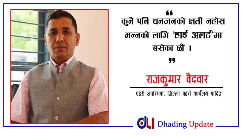 धादिङमा वर्षाका कारण २ को मृत्यु, एक अझै बेपत्ता, विपतको घटना हुने विक्तिकै प्रहरीलाई फोन गर्नुहोस् : प्रहरी उपरिक्षक वैदवार