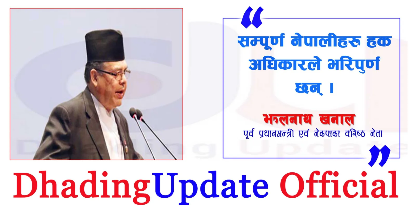 सम्पूर्ण नेपालीहरु आफ्नो हक अधिकारले सम्पन्न भएको पूर्व प्रधानमन्त्री झलनाथ खनालको भनाई (भिडियो)