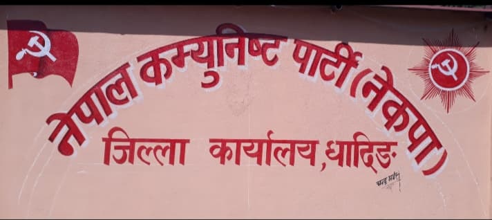 नेकपा धादिङले सबै तहमा नेतृत्व टुङग्यायो ।