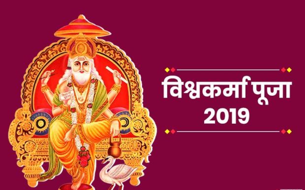 आज विश्वकर्मा पूजा
