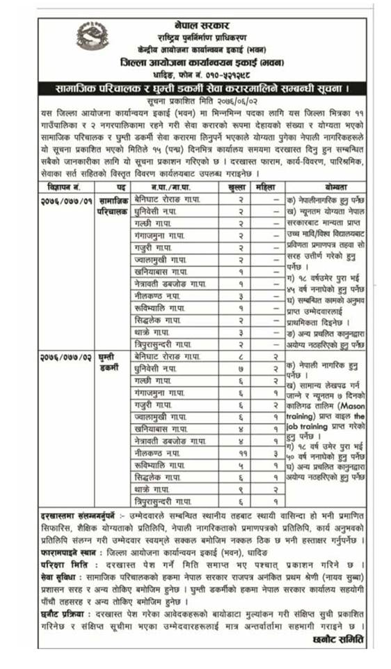 धादिङमा पुनर्निर्माण प्राधिकरणद्धारा विभिन्न पदहरुका लागी कर्मचारी माग
