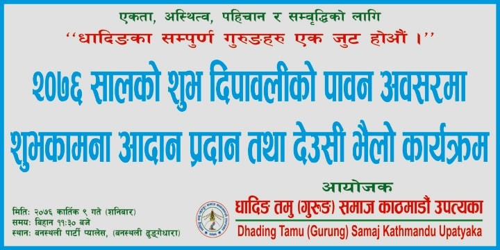 धादिङ तमु समाज काठमाडौंको आयोजनामा देउसी भैलो कार्यक्रम हुने