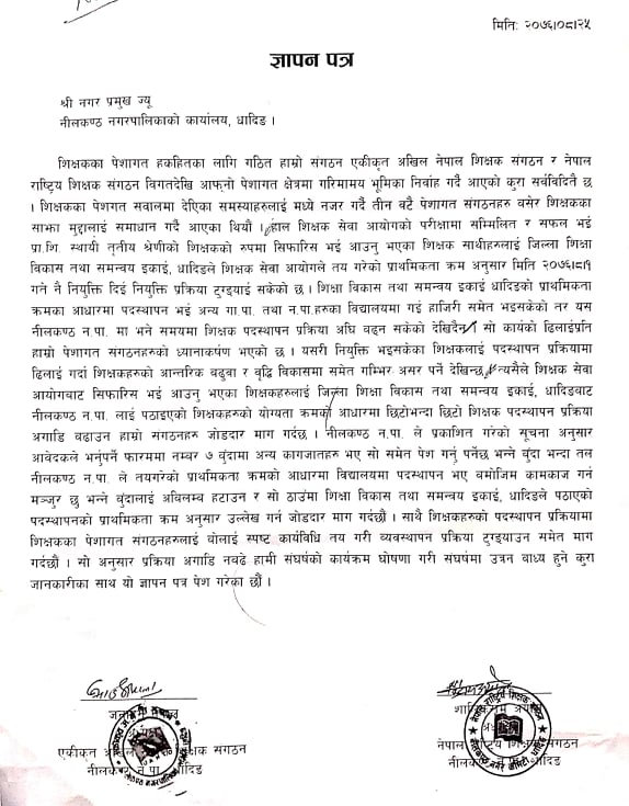 नीलकण्ठ नगरपालिकाले शिक्षक पदस्थापनामा ढिलाई गरेको भन्दै शिक्षक संगठहरुद्वारा ध्यानकर्षण