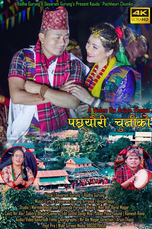 गायिका राधा गुरुङको 'पछ्याउरी चुनीको' कौह्रा गीत सार्वजनिक