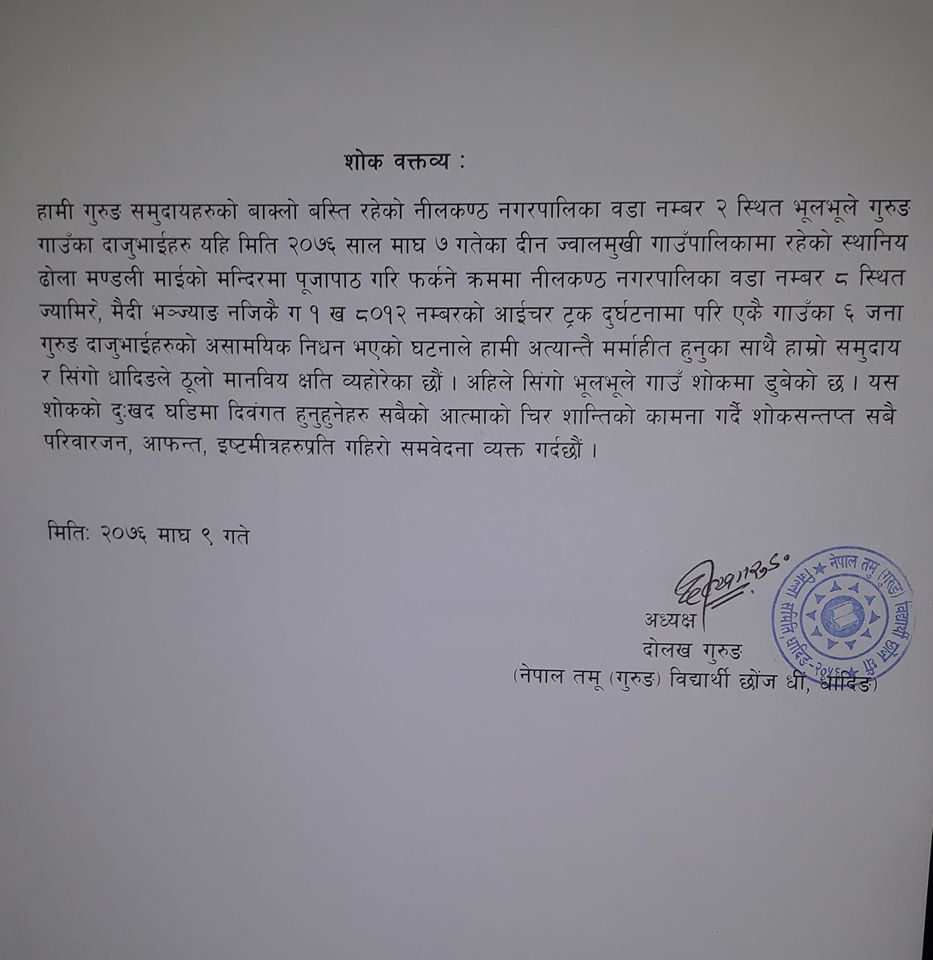 ट्रक दुर्घटनामा ज्यान गुमाएकाहरु प्रति तमू विद्यार्थी धादिङद्वार दु:ख व्यक्त