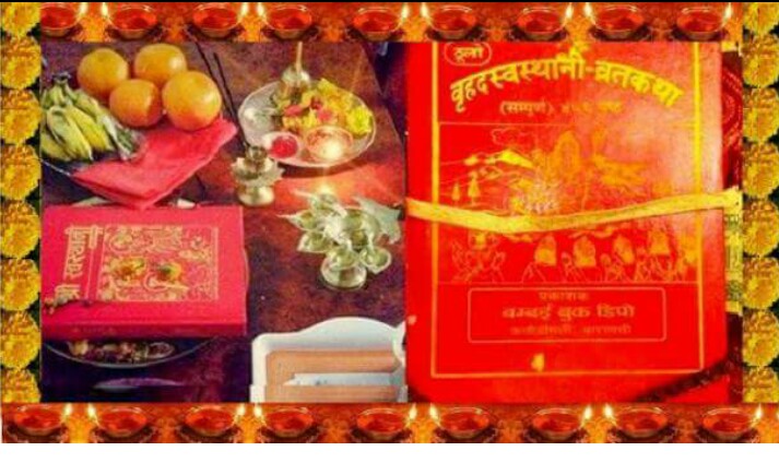 स्वस्थानी व्रत आजबाट शुरु