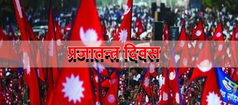 आज ७० औँ प्रजातन्त्र दिवस मनाईदै