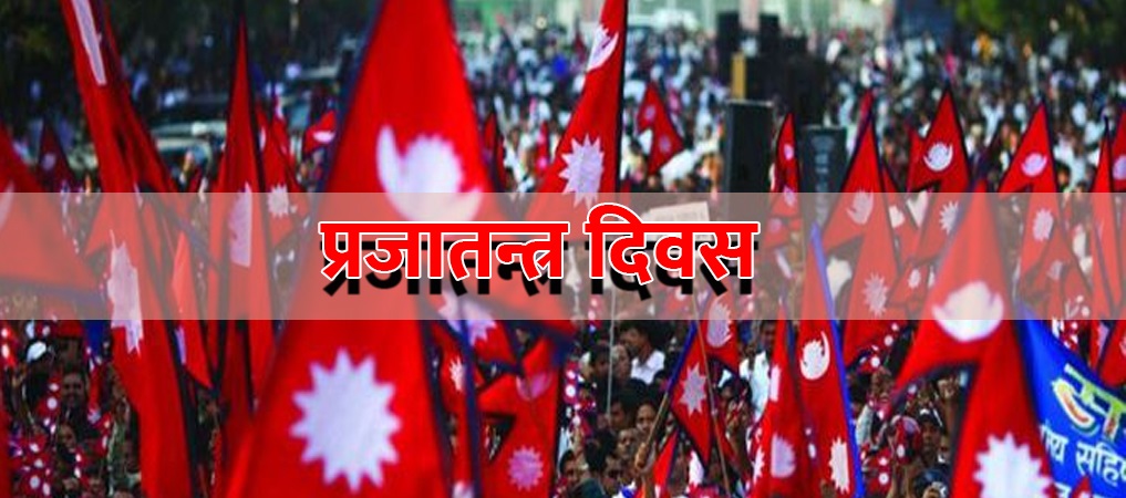 आज ७० औँ प्रजातन्त्र दिवस मनाईदै