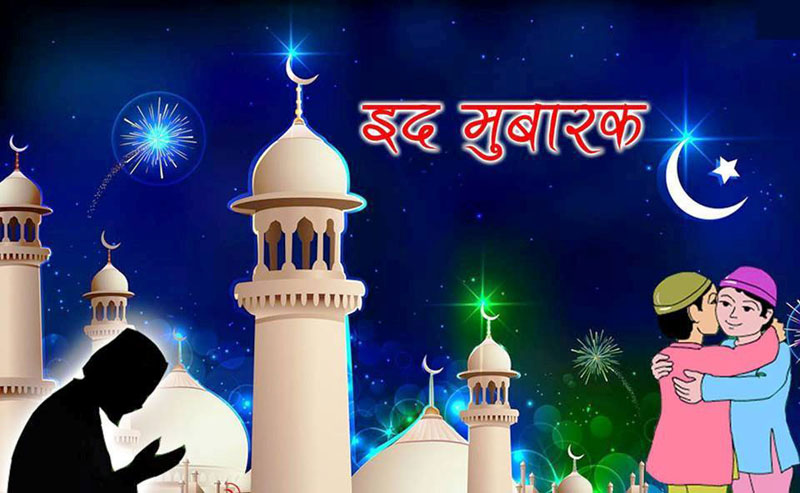 आज इद, मुस्लीम समुदायले हर्षाेउल्लासका साथ मनाईदै
