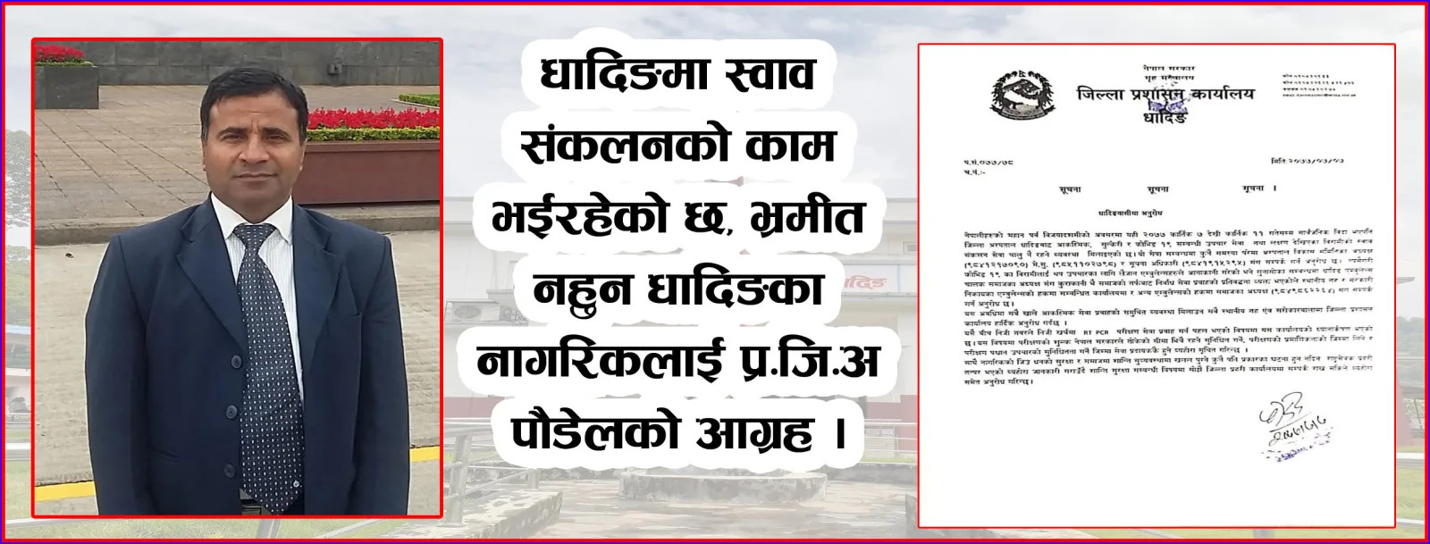 स्वाब संकलन तथा कोभिड १९ का संञ्चालित कुनै पनि सेवा नरोकिएको प्रजिअ पौडेलको भनाई