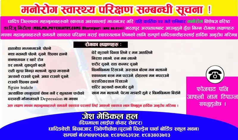 मनोरोग स्वास्थ्य परिक्षण सम्बन्धी सूचना !