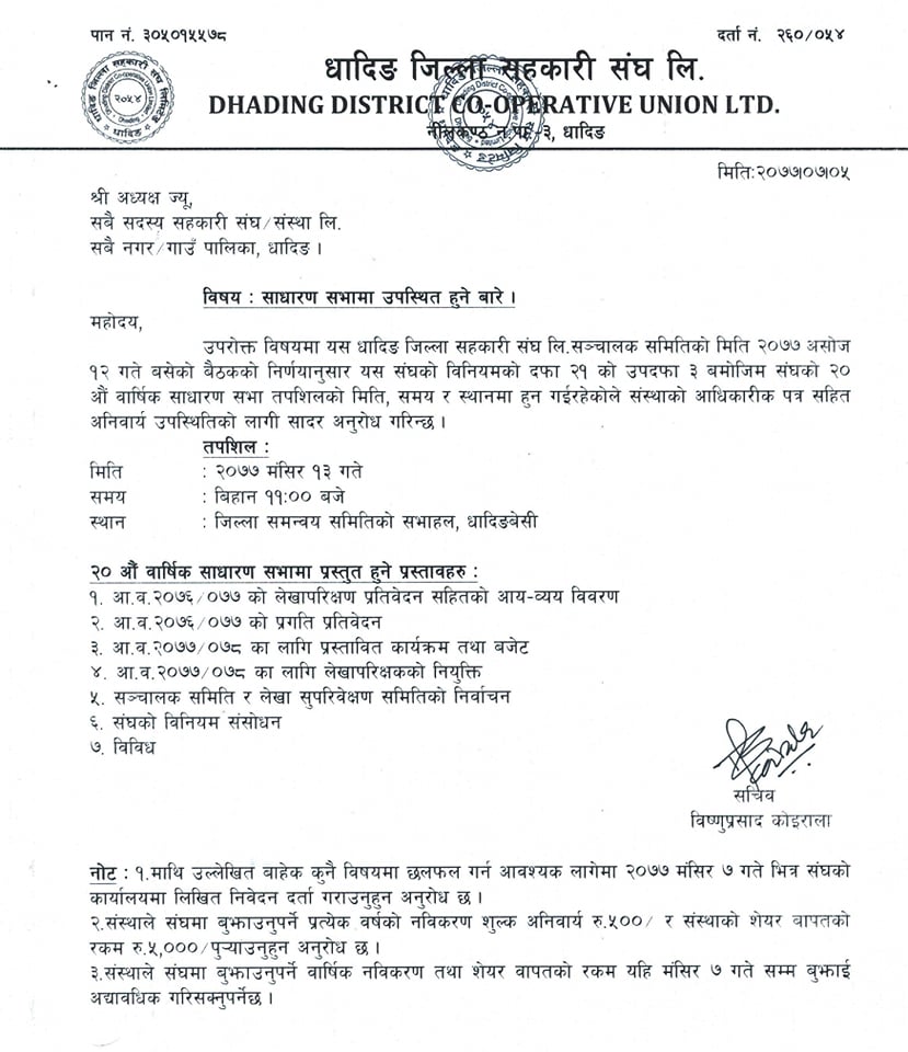 धादिङ जिल्ला सहकारी संघको साधारण सभा हुने बारे सूचना !