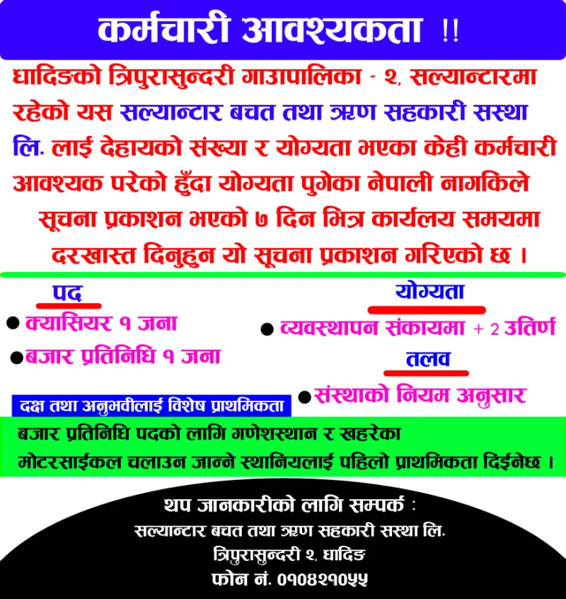 कर्मचारी आवश्यकता सम्बन्धी सूचना !