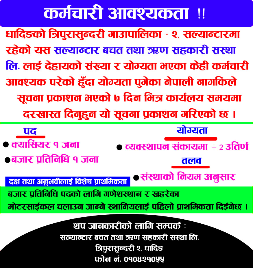 कर्मचारी आवश्यकता सम्बन्धी सूचना !